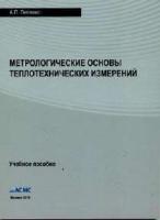 Лепявко А.П. Метрологические основы теплотехнических измерений (учебное пособие)